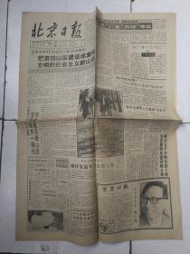 北京日报，1991年11月20日，4版全