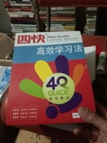 四快高效学习法 1-3全册