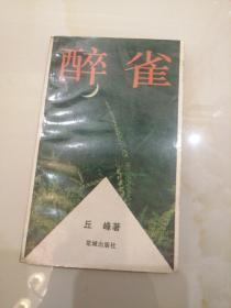 醉雀