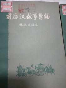 前后汉故事新编(上下。1978版，繁体印刷)