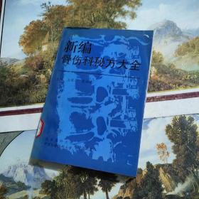 新编骨伤科秘方大全【32开】