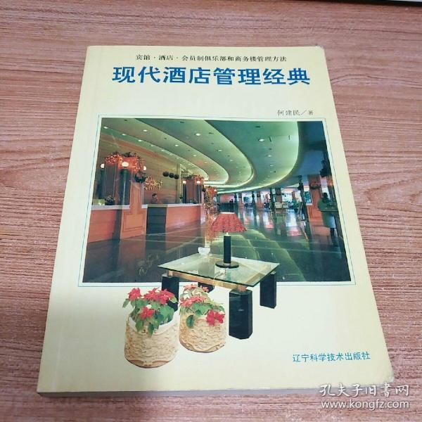 现代酒店管理经典:宾馆·酒店·会员制俱乐部和商务楼管理方法