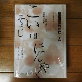 蒙古帝国的兴亡（上下）：军事扩张的时代·世界经营的时代