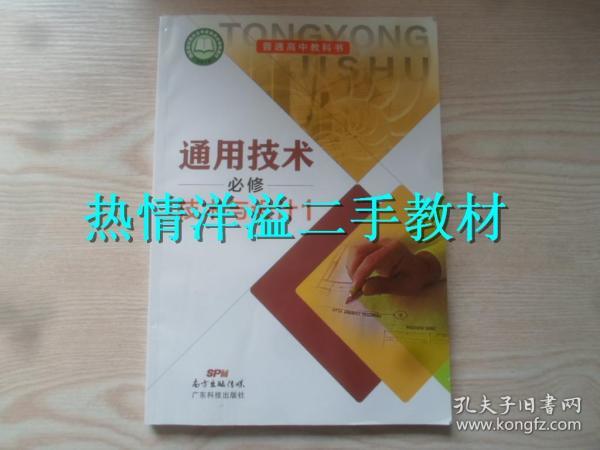 普通高中教科书 通用技术 必修 技术与设计1