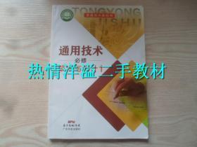 普通高中教科书 通用技术 必修 技术与设计1