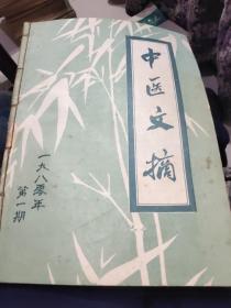 中医文摘1980年（1-5期）