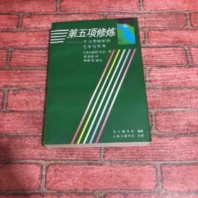 第五项修炼：学习型组织的艺术与实务