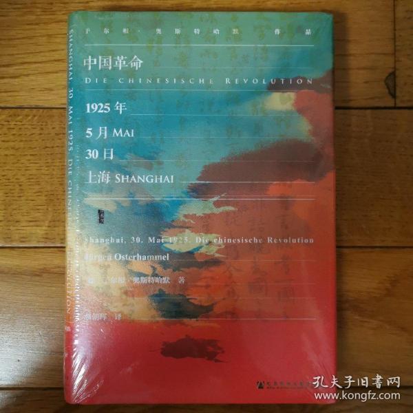 甲骨文丛书·中国革命：1925年5月30日，上海