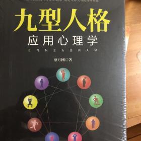 九型人格应用心理学