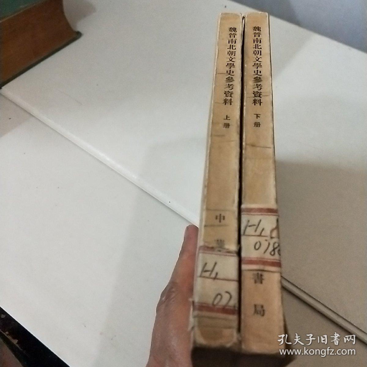 魏晋南北朝文学史参考资料(全二册)馆藏