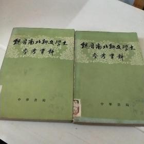 魏晋南北朝文学史参考资料(全二册)馆藏