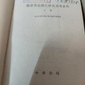 魏晋南北朝文学史参考资料(全二册)馆藏