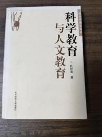 科学教育与人文教育