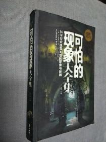 可怕的现象大全集，2010一版二印