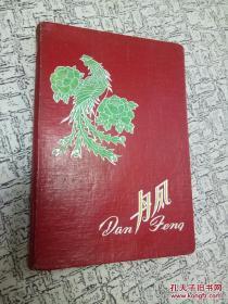 精美丹凤封面 日记本