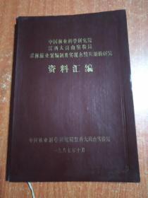 中国林业科学研究院江西大岗山实验局 森林施业案编制及实现永续利用的研究 资料汇编