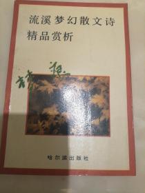 流溪梦幻散文诗精品赏析