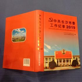 中共长沙市委工作纪事2019