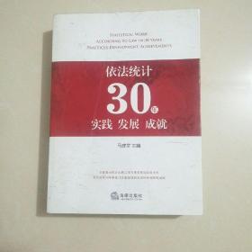 依法统计30年实践 发展 成就