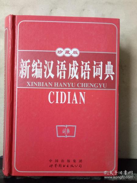 新编汉语成语词典（珍藏版）馆藏