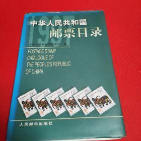 中华人民共和国邮票目录  1997