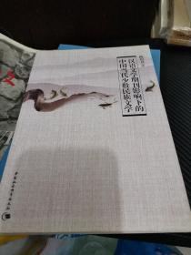 汉语文学期刊影响下的中国当代少数民族文学