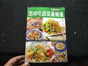 怎样吃蔬菜最健康