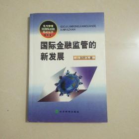 国际金融监管的新发展