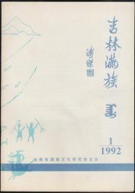 吉林满族1992年第1期（试刊号）