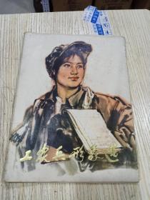 《工农兵形象选》16开活页24张全套