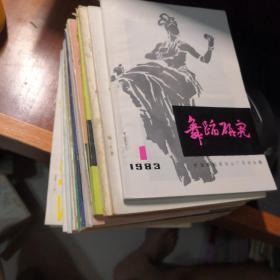 舞蹈研究（1983年全年，1984年全年，1985年全年，1986年全年）4合卖