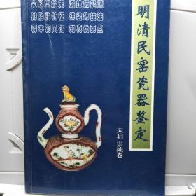 明清民窑瓷器鉴定天启、崇祯卷