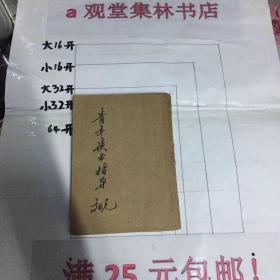 现代青年读书指导