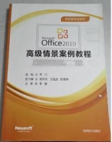 Office 2010高级情景案例教程 青巧 东软电子出版社