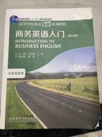 商务英语入门 修订版 任书梅 专业英语类 9787513535014