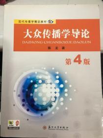 大众传播学导论 第4版 陈龙 苏州大学出版社