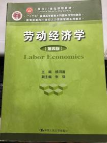 劳动经济学 第四版 杨河清 中国人民大学出版社