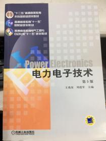 电力电子技术 第5版 王兆安 刘进军 机械工业出版社