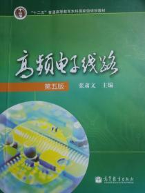 高频电子线路 第五版 张肃文 高等教育出版社 7748