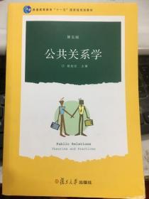 公共关系学 第五版 居延安 复旦大学出版社