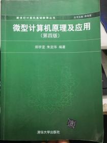 微型计算机原理及应用 第四版 郑学坚 9787302283287