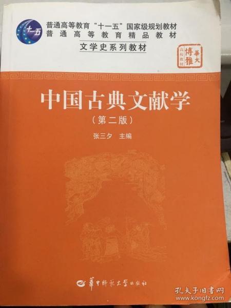 中国古典文献学（第二版）