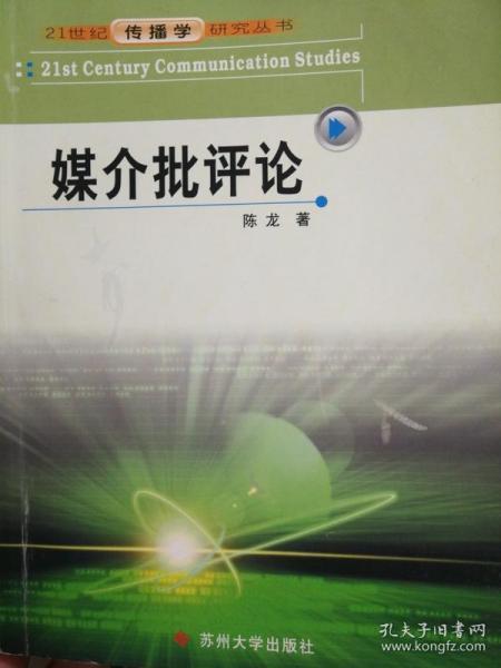 媒介批评论 陈龙 苏州大学出版社 9787810904131