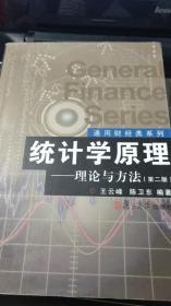 统计学原理 理论与方法 第二版 王云峰 陈卫东 复旦大学出版