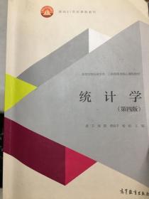 统计学 第四版 袁卫 庞皓 高等教育出版社 9787040398984