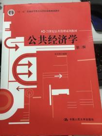 公共经济学 第三版高培勇 中国人民大学出版社