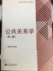 公共关系学 第二版 李道平 高等教育出版 9787040374636