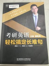 考研英语轻松搞定长难句 英语一 二均适用 屠皓民