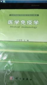 医学免疫学 王迎伟 科学出版社 9787030377456