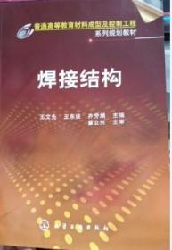 焊接结构 王文先 王东坡 齐芳娟 化学工业出版社
